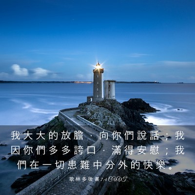 Picture 03 - 歌 林 多 後 書 7:4 CUVT - 我 大 大 的 放 膽 ， 向 你 們 說 話 - Bible Verse Picture
