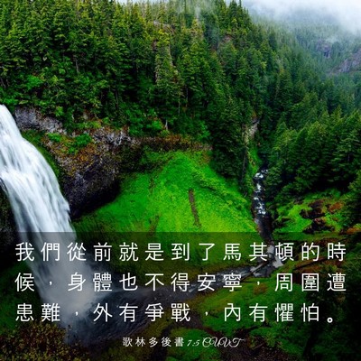 Picture 03 - 歌 林 多 後 書 7:5 CUVT - 我 們 從 前 就 是 到 了 馬 其 頓 的 - Bible Verse Picture