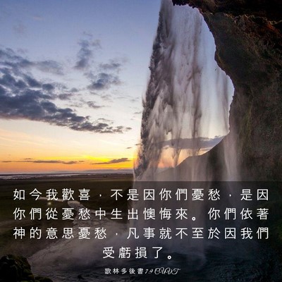 Picture 03 - 歌 林 多 後 書 7:9 CUVT - 如 今 我 歡 喜 ， 不 是 因 你 們 憂 - Bible Verse Picture