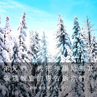 Picture 03 - 歌 林 多 後 書 8:1 CUVT - 弟 兄 們 ， 我 把 神 賜 給 馬 其 頓 - Bible Verse Picture
