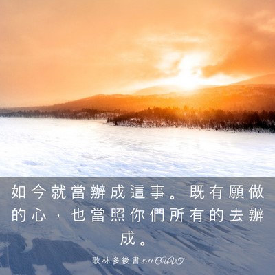 Picture 03 - 歌 林 多 後 書 8:11 CUVT - 如 今 就 當 辦 成 這 事 。 既 有 願 - Bible Verse Picture