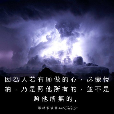 Picture 03 - 歌 林 多 後 書 8:12 CUVT - 因 為 人 若 有 願 做 的 心 ， 必 蒙 - Bible Verse Picture