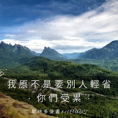 Picture 03 - 歌 林 多 後 書 8:13 CUVT - 我 原 不 是 要 別 人 輕 省 ， 你 們 - Bible Verse Picture