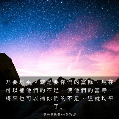 Picture 03 - 歌 林 多 後 書 8:14 CUVT - 乃 要 均 平 ， 就 是 要 你 們 的 富 - Bible Verse Picture