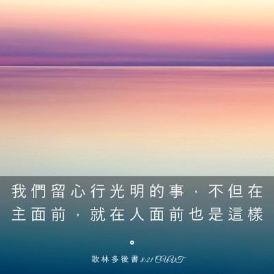 Picture 03 - 歌 林 多 後 書 8:21 CUVT - 我 們 留 心 行 光 明 的 事 ， 不 但 - Bible Verse Picture