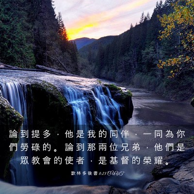 Picture 03 - 歌 林 多 後 書 8:23 CUVT - 論 到 提 多 ， 他 是 我 的 同 伴 ， - Bible Verse Picture