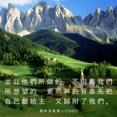 Picture 03 - 歌 林 多 後 書 8:5 CUVT - 並 且 他 們 所 做 的 ， 不 但 照 我 - Bible Verse Picture