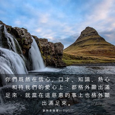 Picture 03 - 歌 林 多 後 書 8:7 CUVT - 你 們 既 然 在 信 心 、 口 才 、 知 - Bible Verse Picture