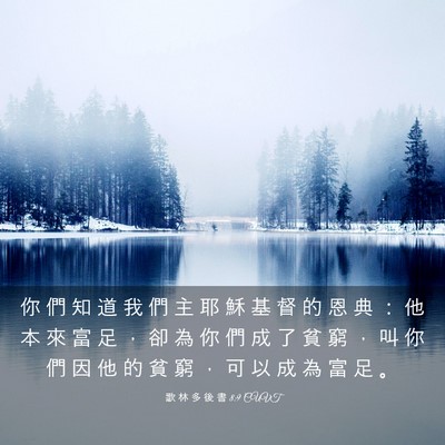 Picture 03 - 歌 林 多 後 書 8:9 CUVT - 你 們 知 道 我 們 主 耶 穌 基 督 的 - Bible Verse Picture