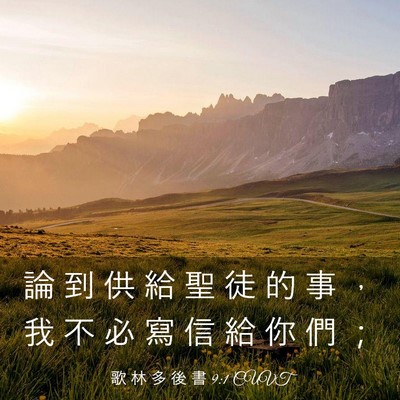 Picture 03 - 歌 林 多 後 書 9:1 CUVT - 論 到 供 給 聖 徒 的 事 ， 我 不 必 - Bible Verse Picture