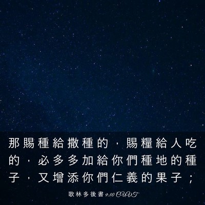 Picture 03 - 歌 林 多 後 書 9:10 CUVT - 那 賜 種 給 撒 種 的 ， 賜 糧 給 人 - Bible Verse Picture