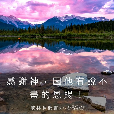Picture 03 - 歌 林 多 後 書 9:15 CUVT - 感 謝 神 ， 因 他 有 說 不 盡 的 恩 - Bible Verse Picture