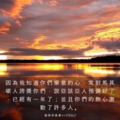 Picture 03 - 歌 林 多 後 書 9:2 CUVT - 因 為 我 知 道 你 們 樂 意 的 心 ， - Bible Verse Picture