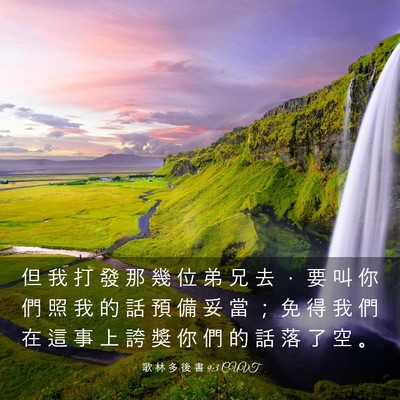 Picture 03 - 歌 林 多 後 書 9:3 CUVT - 但 我 打 發 那 幾 位 弟 兄 去 ， 要 - Bible Verse Picture