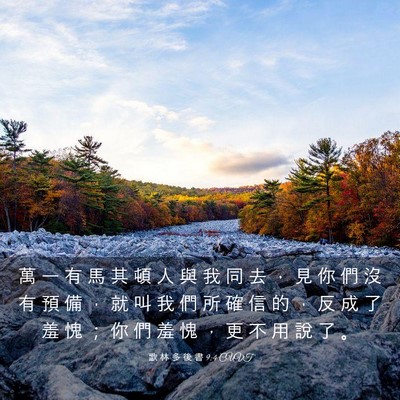 Picture 03 - 歌 林 多 後 書 9:4 CUVT - 萬 一 有 馬 其 頓 人 與 我 同 去 ， - Bible Verse Picture