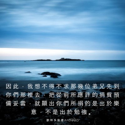 Picture 03 - 歌 林 多 後 書 9:5 CUVT - 因 此 ， 我 想 不 得 不 求 那 幾 位 - Bible Verse Picture