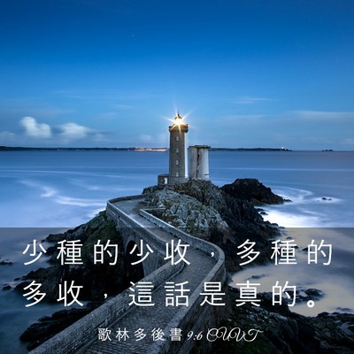 Picture 03 - 歌 林 多 後 書 9:6 CUVT - 少 種 的 少 收 ， 多 種 的 多 收 ， - Bible Verse Picture