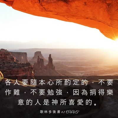 Picture 03 - 歌 林 多 後 書 9:7 CUVT - 各 人 要 隨 本 心 所 酌 定 的 ， 不 - Bible Verse Picture