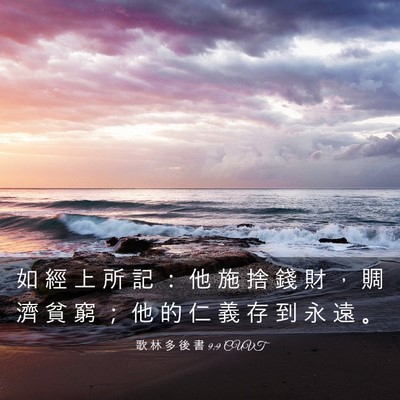 Picture 03 - 歌 林 多 後 書 9:9 CUVT - 如 經 上 所 記 ： 他 施 捨 錢 財 ， - Bible Verse Picture