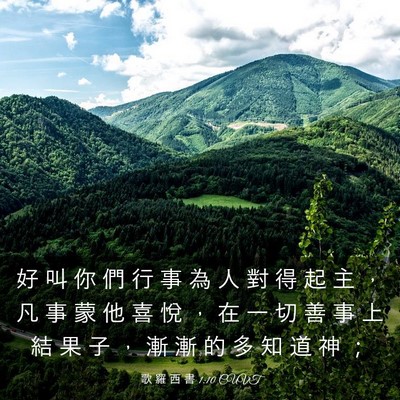 Picture 03 - 歌 羅 西 書 1:10 CUVT - 好 叫 你 們 行 事 為 人 對 得 起 主 - Bible Verse Picture