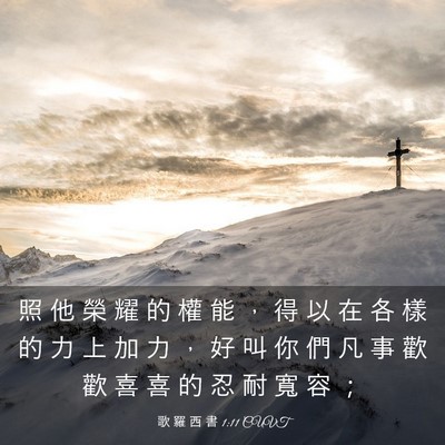 Picture 03 - 歌 羅 西 書 1:11 CUVT - 照 他 榮 耀 的 權 能 ， 得 以 在 各 - Bible Verse Picture