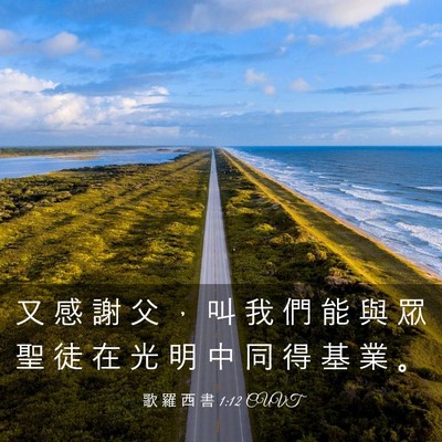 Picture 03 - 歌 羅 西 書 1:12 CUVT - 又 感 謝 父 ， 叫 我 們 能 與 眾 聖 - Bible Verse Picture