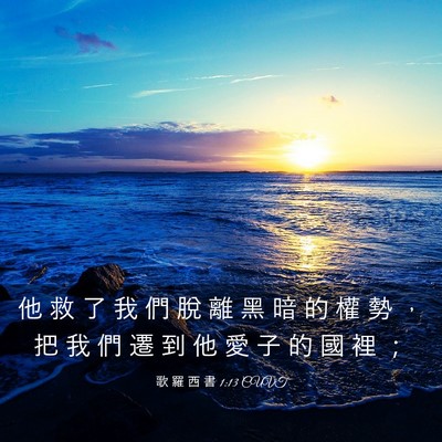 Picture 03 - 歌 羅 西 書 1:13 CUVT - 他 救 了 我 們 脫 離 黑 暗 的 權 勢 - Bible Verse Picture