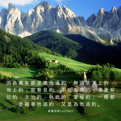 Picture 03 - 歌 羅 西 書 1:16 CUVT - 因 為 萬 有 都 是 靠 他 造 的 ， 無 - Bible Verse Picture