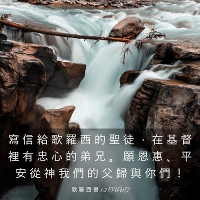 Picture 03 - 歌 羅 西 書 1:2 CUVT - 寫 信 給 歌 羅 西 的 聖 徒 ， 在 基 - Bible Verse Picture