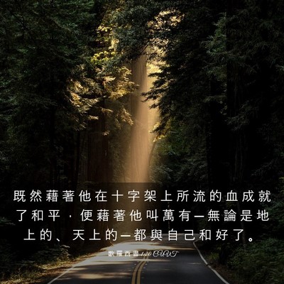 Picture 03 - 歌 羅 西 書 1:20 CUVT - 既 然 藉 著 他 在 十 字 架 上 所 流 - Bible Verse Picture