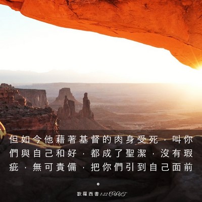 Picture 03 - 歌 羅 西 書 1:22 CUVT - 但 如 今 他 藉 著 基 督 的 肉 身 受 - Bible Verse Picture