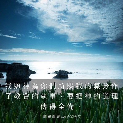 Picture 03 - 歌 羅 西 書 1:25 CUVT - 我 照 神 為 你 們 所 賜 我 的 職 分 - Bible Verse Picture