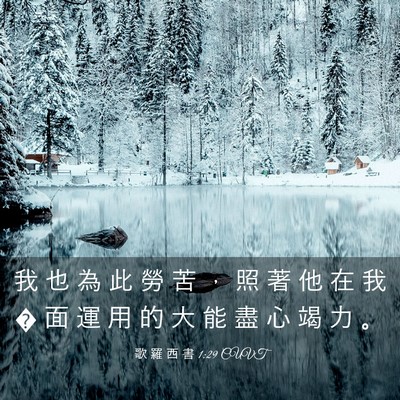 Picture 03 - 歌 羅 西 書 1:29 CUVT - 我 也 為 此 勞 苦 ， 照 著 他 在 我 - Bible Verse Picture