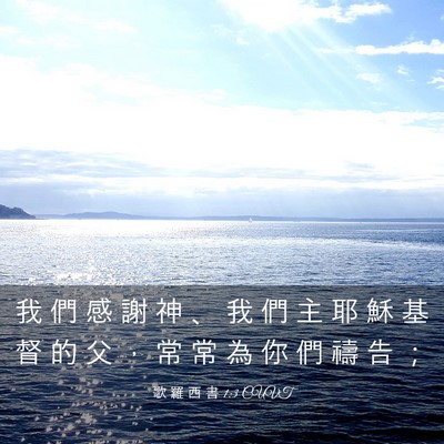 Picture 03 - 歌 羅 西 書 1:3 CUVT - 我 們 感 謝 神 、 我 們 主 耶 穌 基 - Bible Verse Picture