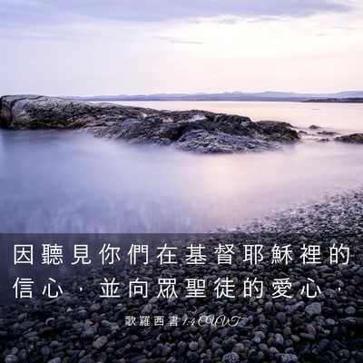 Picture 03 - 歌 羅 西 書 1:4 CUVT - 因 聽 見 你 們 在 基 督 耶 穌 裡 的 - Bible Verse Picture