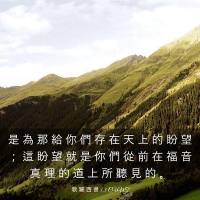 Picture 03 - 歌 羅 西 書 1:5 CUVT - 是 為 那 給 你 們 存 在 天 上 的 盼 - Bible Verse Picture