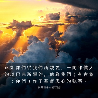 Picture 03 - 歌 羅 西 書 1:7 CUVT - 正 如 你 們 從 我 們 所 親 愛 、 一 - Bible Verse Picture