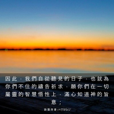 Picture 03 - 歌 羅 西 書 1:9 CUVT - 因 此 ， 我 們 自 從 聽 見 的 日 子 - Bible Verse Picture