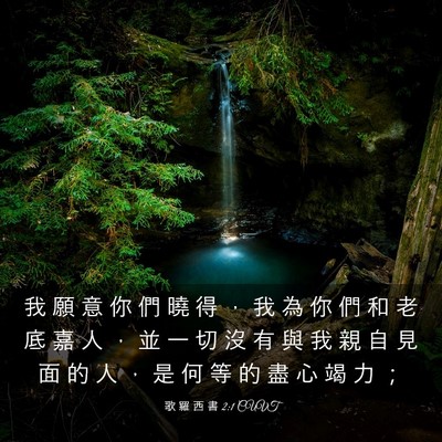 Picture 03 - 歌 羅 西 書 2:1 CUVT - 我 願 意 你 們 曉 得 ， 我 為 你 們 - Bible Verse Picture