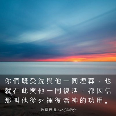 Picture 03 - 歌 羅 西 書 2:12 CUVT - 你 們 既 受 洗 與 他 一 同 埋 葬 ， - Bible Verse Picture