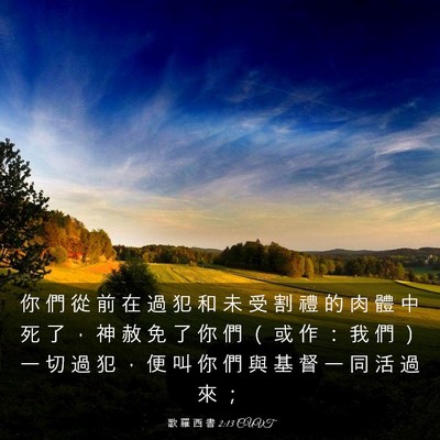 Picture 03 - 歌 羅 西 書 2:13 CUVT - 你 們 從 前 在 過 犯 和 未 受 割 禮 - Bible Verse Picture