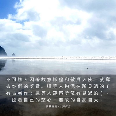 Picture 03 - 歌 羅 西 書 2:18 CUVT - 不 可 讓 人 因 著 故 意 謙 虛 和 敬 - Bible Verse Picture