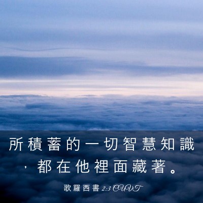 Picture 03 - 歌 羅 西 書 2:3 CUVT - 所 積 蓄 的 一 切 智 慧 知 識 ， 都 - Bible Verse Picture