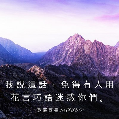 Picture 03 - 歌 羅 西 書 2:4 CUVT - 我 說 這 話 ， 免 得 有 人 用 花 言 - Bible Verse Picture