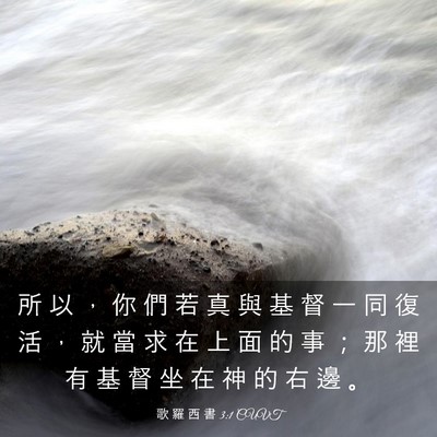 Picture 03 - 歌 羅 西 書 3:1 CUVT - 所 以 ， 你 們 若 真 與 基 督 一 同 - Bible Verse Picture