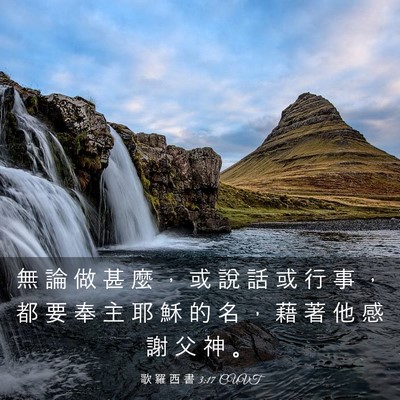 Picture 03 - 歌 羅 西 書 3:17 CUVT - 無 論 做 甚 麼 ， 或 說 話 或 行 事 - Bible Verse Picture
