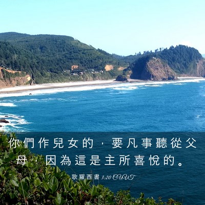 Picture 03 - 歌 羅 西 書 3:20 CUVT - 你 們 作 兒 女 的 ， 要 凡 事 聽 從 - Bible Verse Picture