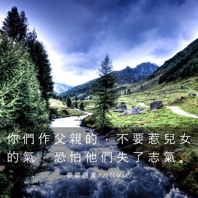 Picture 03 - 歌 羅 西 書 3:21 CUVT - 你 們 作 父 親 的 ， 不 要 惹 兒 女 - Bible Verse Picture