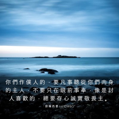 Picture 03 - 歌 羅 西 書 3:22 CUVT - 你 們 作 僕 人 的 ， 要 凡 事 聽 從 - Bible Verse Picture