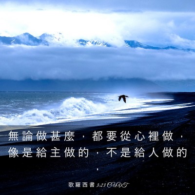 Picture 03 - 歌 羅 西 書 3:23 CUVT - 無 論 做 甚 麼 ， 都 要 從 心 裡 做 - Bible Verse Picture